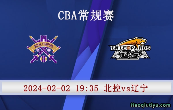 02月02日 CBA常规赛 北控vs辽宁赛事前瞻分析